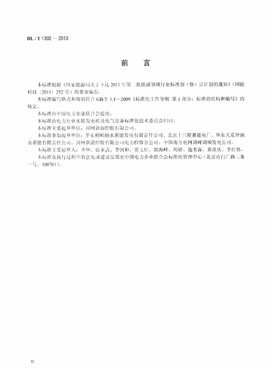 DLT1302-2013 抽水蓄能机组静止变频装置运行规程.pdf_第3页