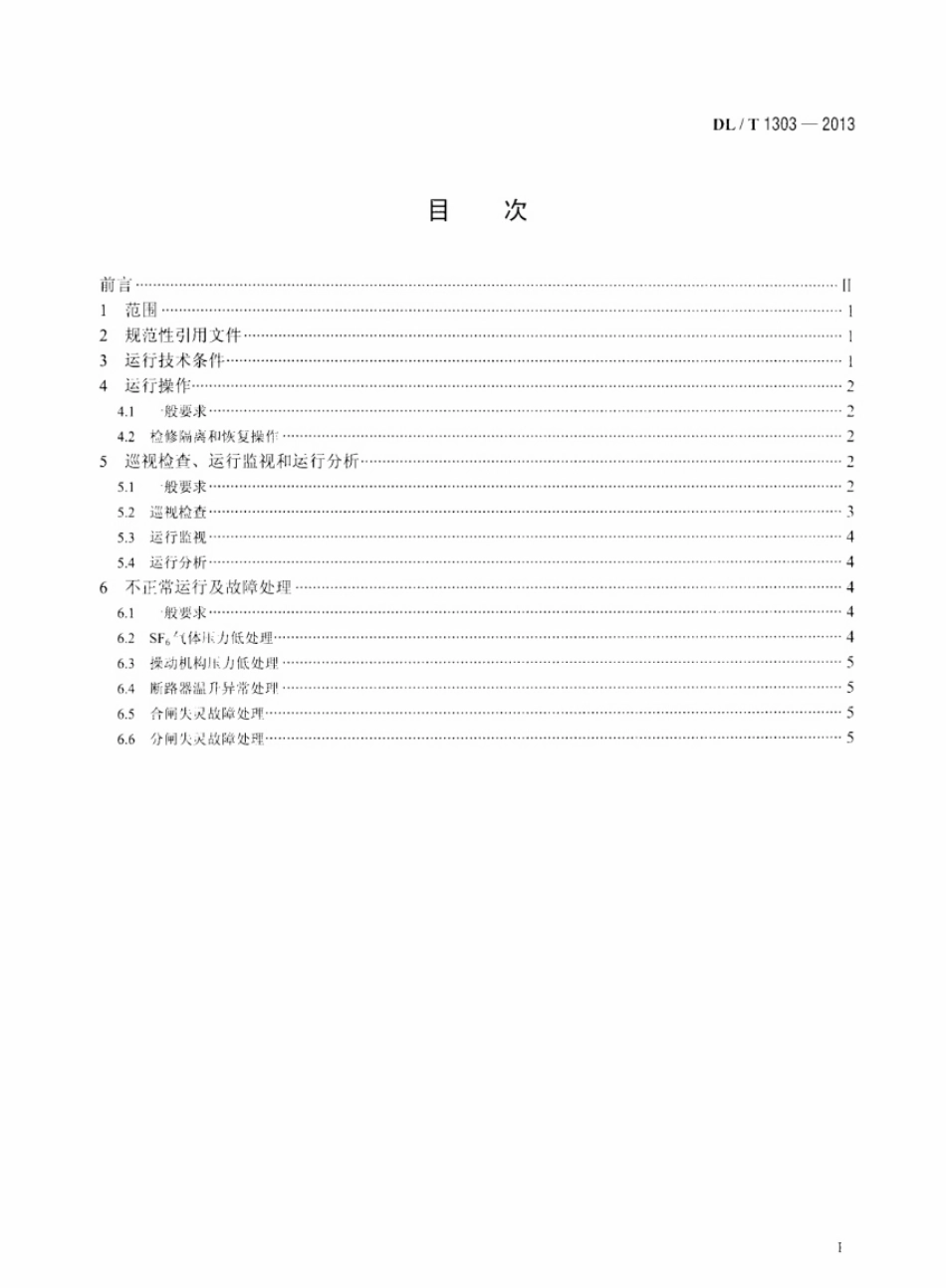 DLT1303-2013 抽水蓄能发电电动机出口断路器运行规程.pdf_第2页