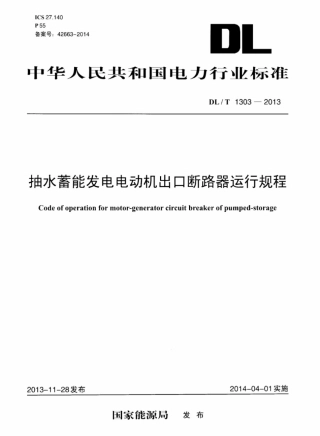 DLT1303-2013 抽水蓄能发电电动机出口断路器运行规程.pdf
