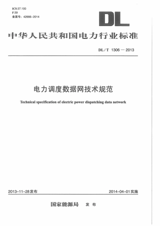 DLT1306-2013 电力调度数据网技术规范.pdf