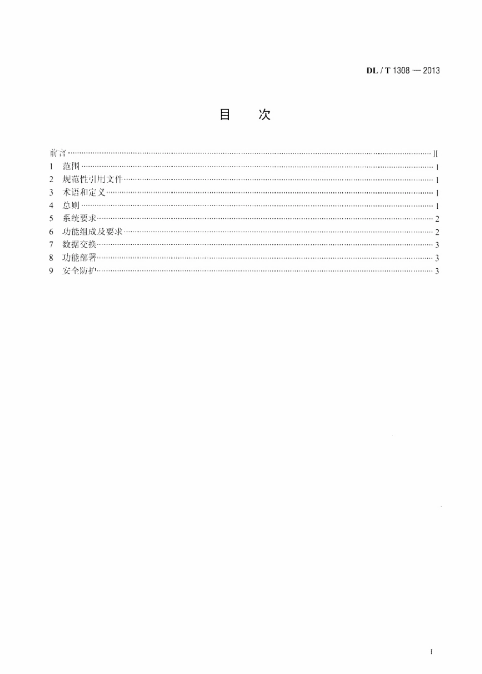 DLT1308-2013 节能发电调度信息发布技术规范.pdf_第2页