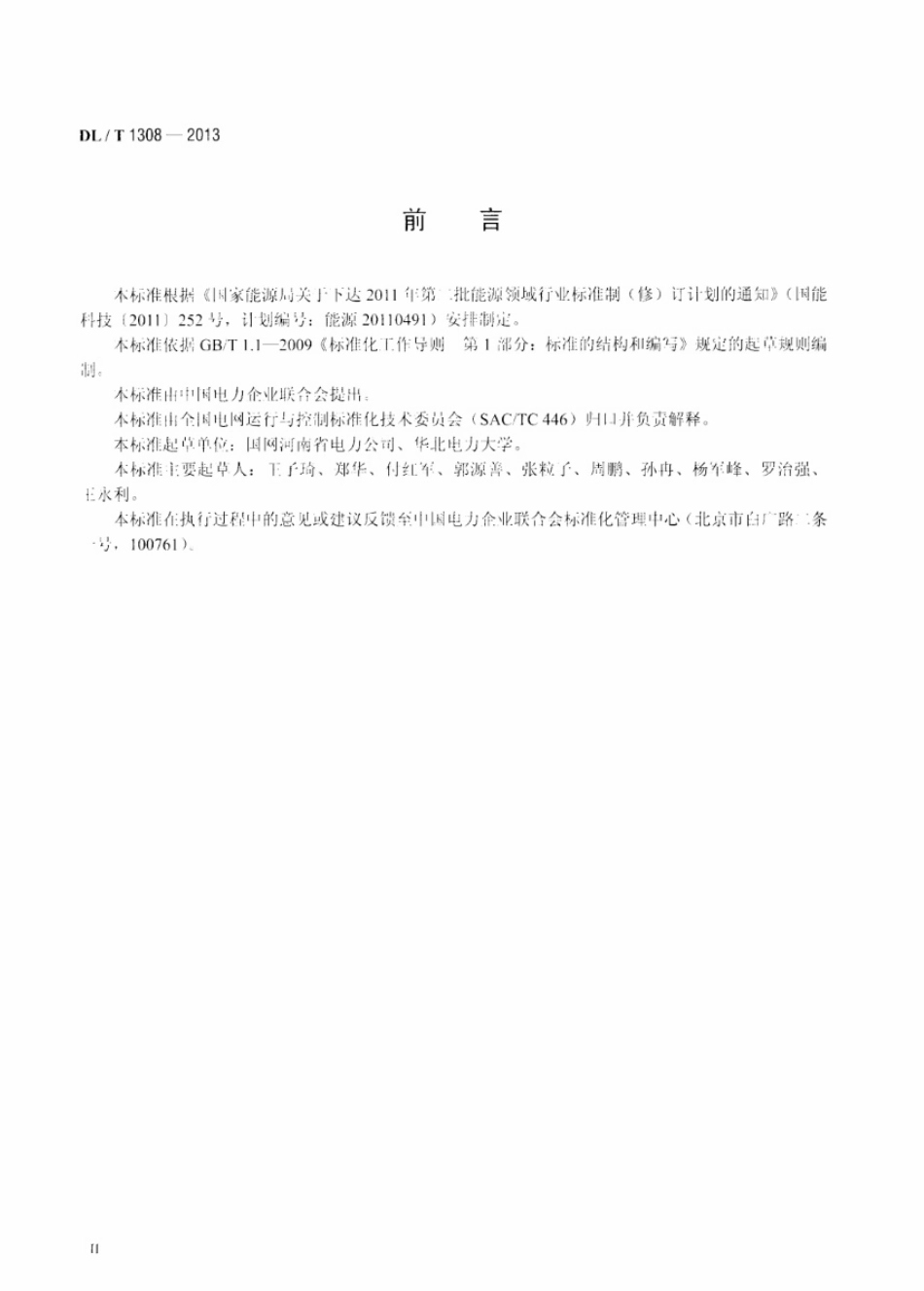 DLT1308-2013 节能发电调度信息发布技术规范.pdf_第3页