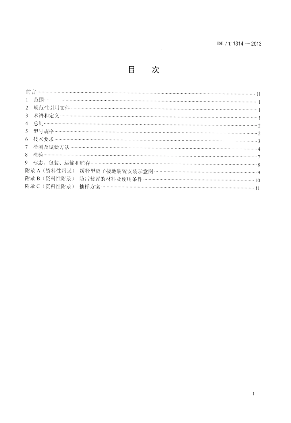 DLT1314-2013 电力工程用缓释型离子接地装置技术条件.pdf_第2页
