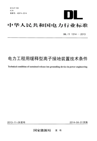 DLT1314-2013 电力工程用缓释型离子接地装置技术条件.pdf
