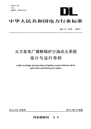 DLT1316-2014 火力发电厂煤粉锅炉少油点火系统设计与运行导则.pdf