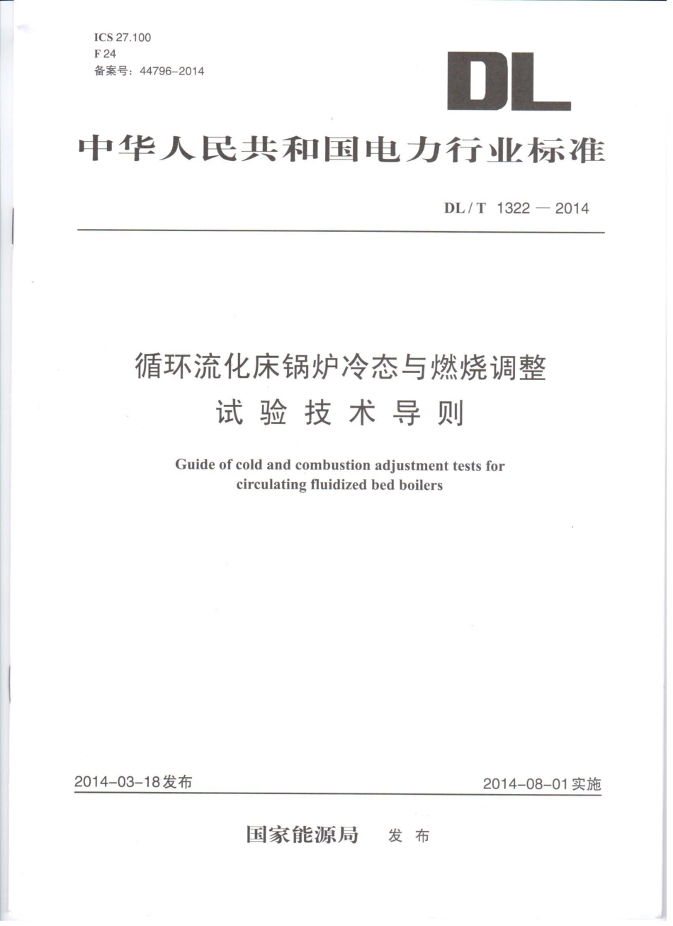 DLT1322-2014 循环流化床锅炉冷态与燃烧调整试验技术导则.pdf_第1页