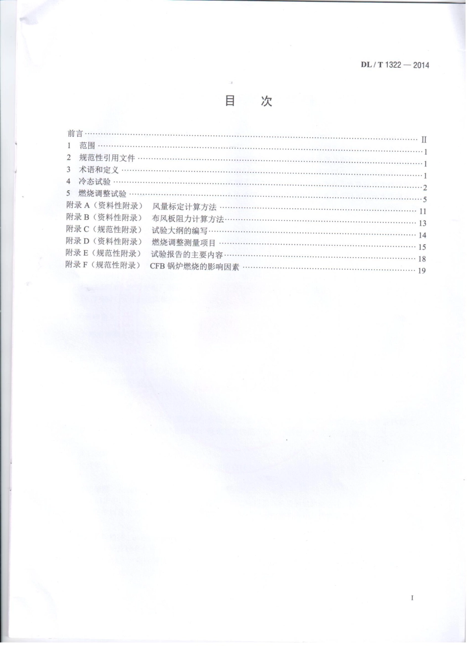 DLT1322-2014 循环流化床锅炉冷态与燃烧调整试验技术导则.pdf_第2页
