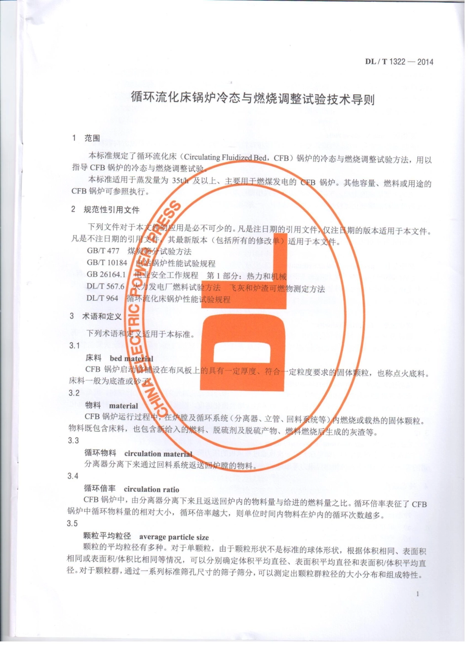 DLT1322-2014 循环流化床锅炉冷态与燃烧调整试验技术导则.pdf_第3页