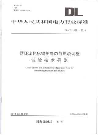 DLT1322-2014 循环流化床锅炉冷态与燃烧调整试验技术导则.pdf
