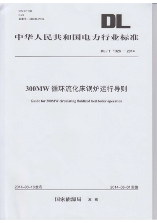DLT1326-2014 300MW循环流化床锅炉运行导则.pdf
