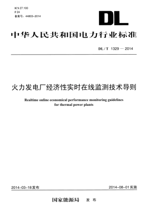 DLT1329-2014 火力发电厂经济性实时在线监测技术导则.pdf