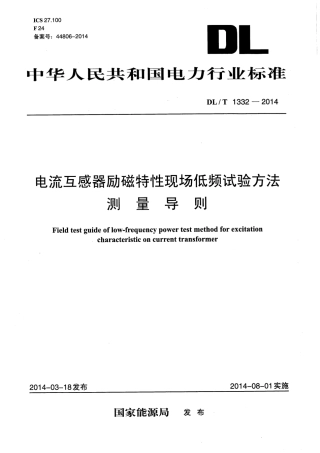 DLT1332-2014 电流互感器励磁特性现场低频试验方法测量导则.pdf