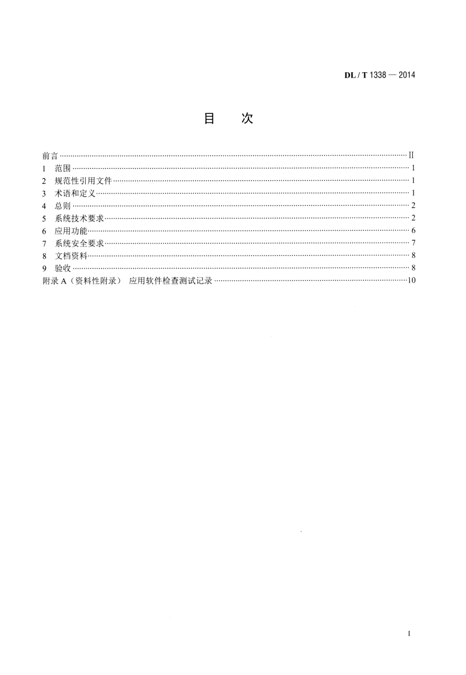 DLT1338-2014 发电企业生产实时监管信息系统技术条件.pdf_第2页