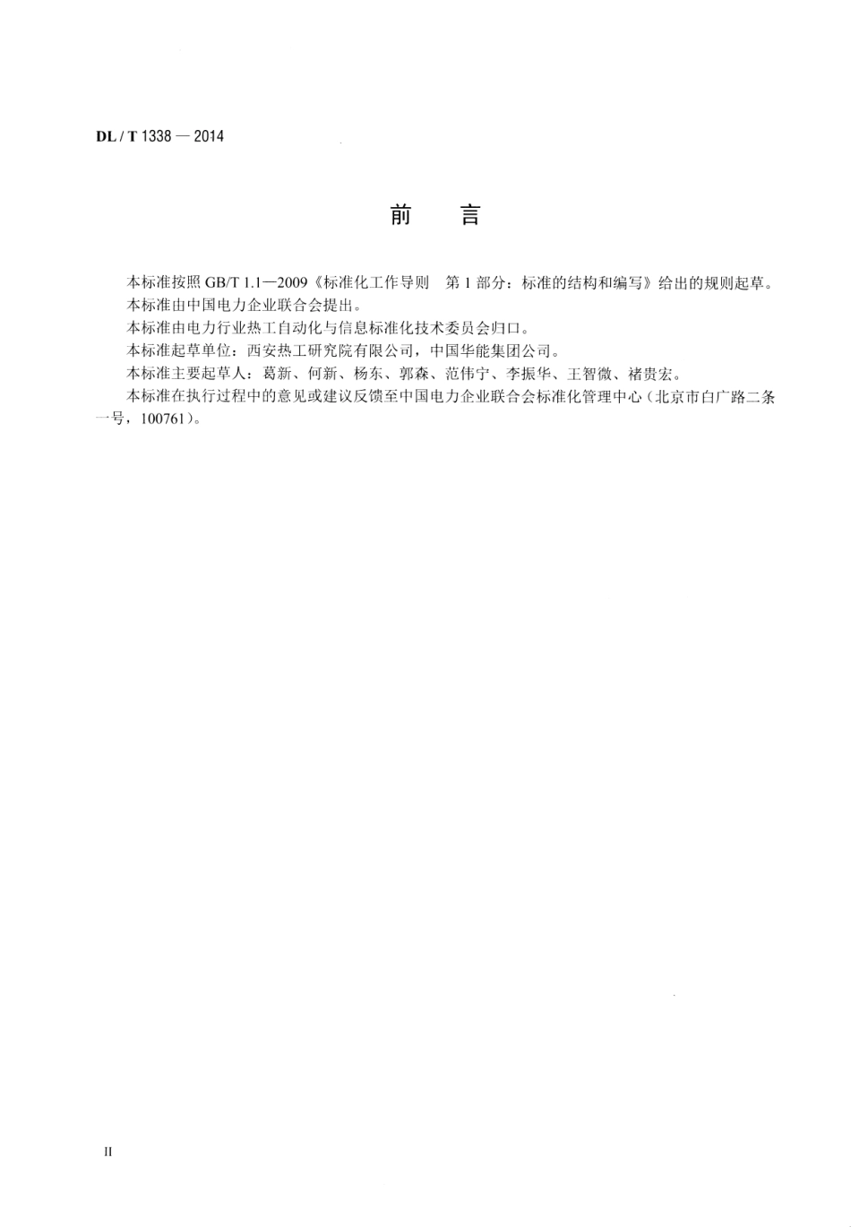 DLT1338-2014 发电企业生产实时监管信息系统技术条件.pdf_第3页