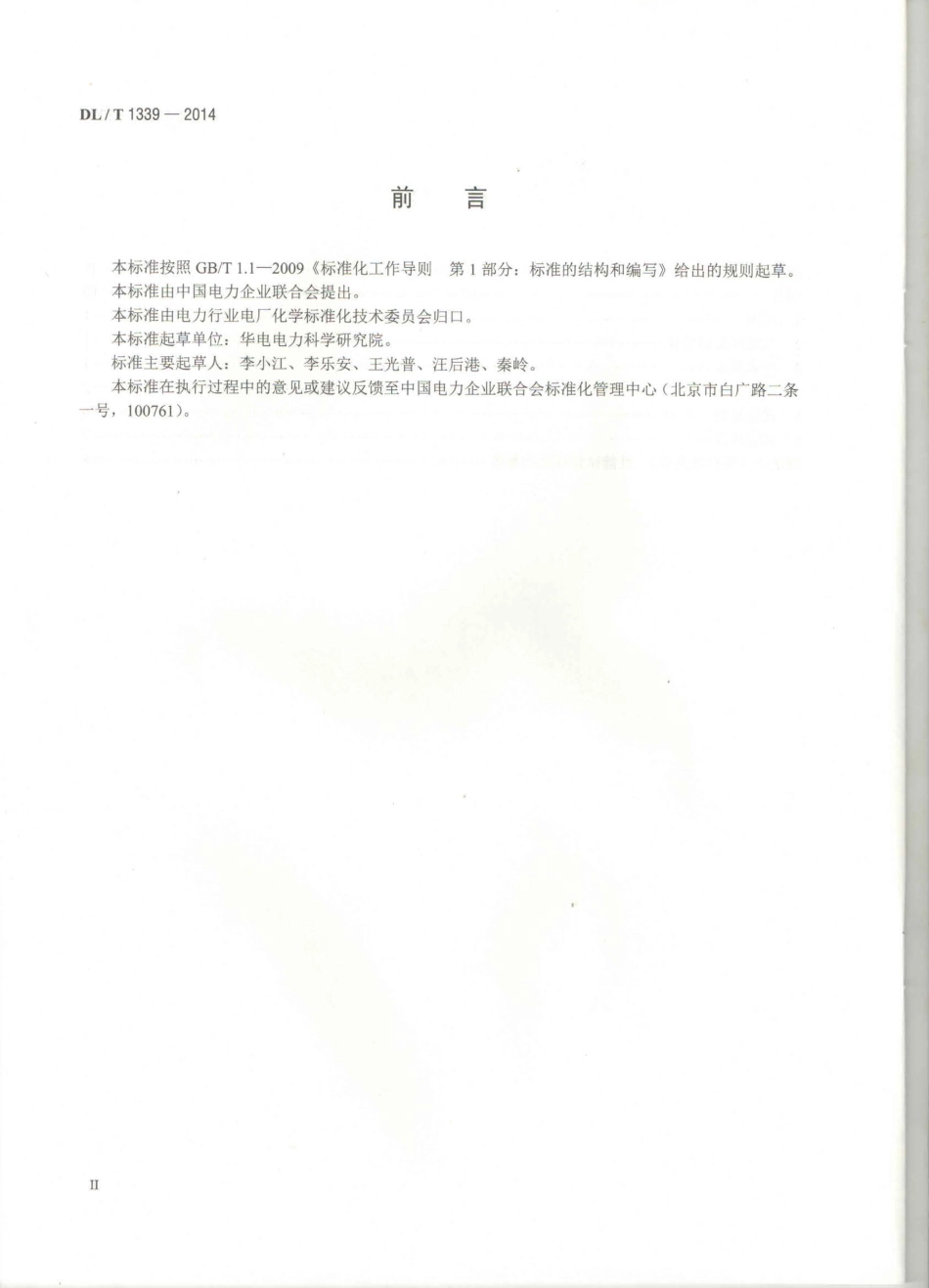 DLT1339-2014 火电厂煤炭破碎缩分联合制样设备性能试验规程.pdf_第3页