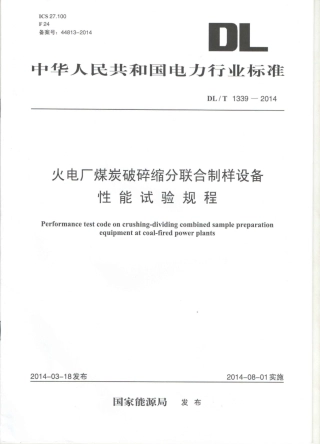 DLT1339-2014 火电厂煤炭破碎缩分联合制样设备性能试验规程.pdf