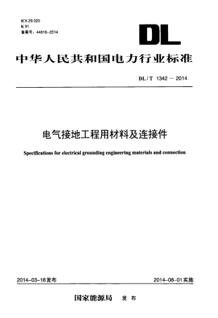 DLT1342-2014 电气接地工程用材料及连接件.pdf