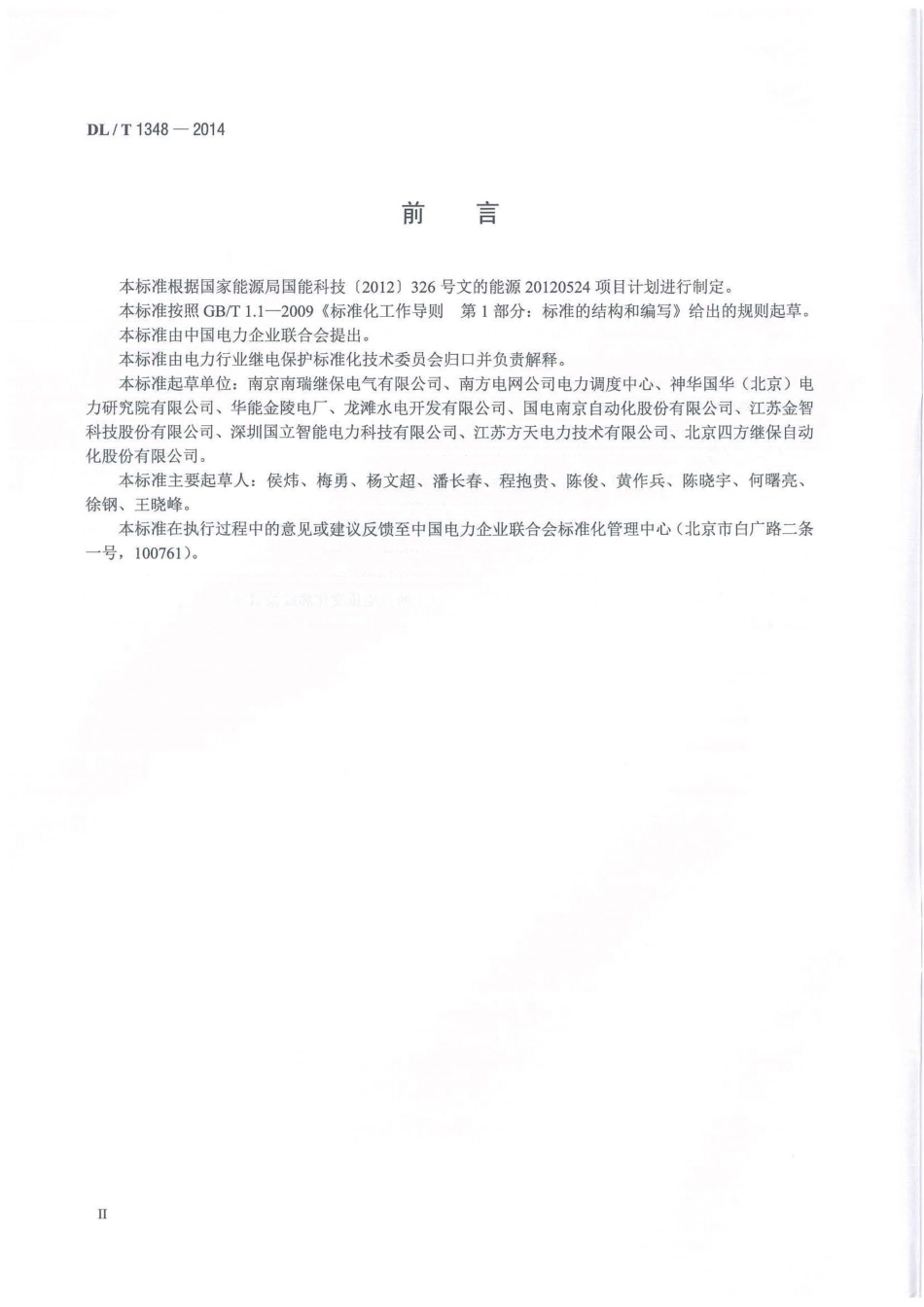 DLT1348-2014 自动准同期装置通用技术条件.pdf_第3页