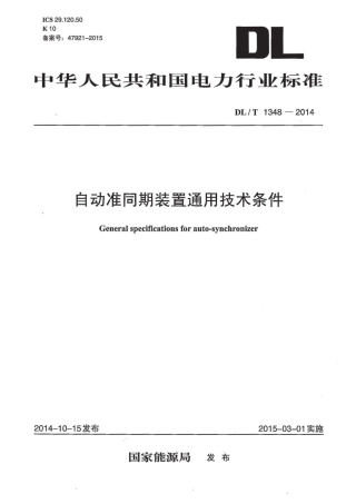 DLT1348-2014 自动准同期装置通用技术条件.pdf
