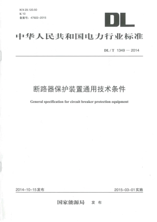 DLT1349-2014 断路器保护装置通用技术条件.pdf