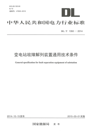 DLT1350-2014 变电站故障解列装置通用技术条件.pdf