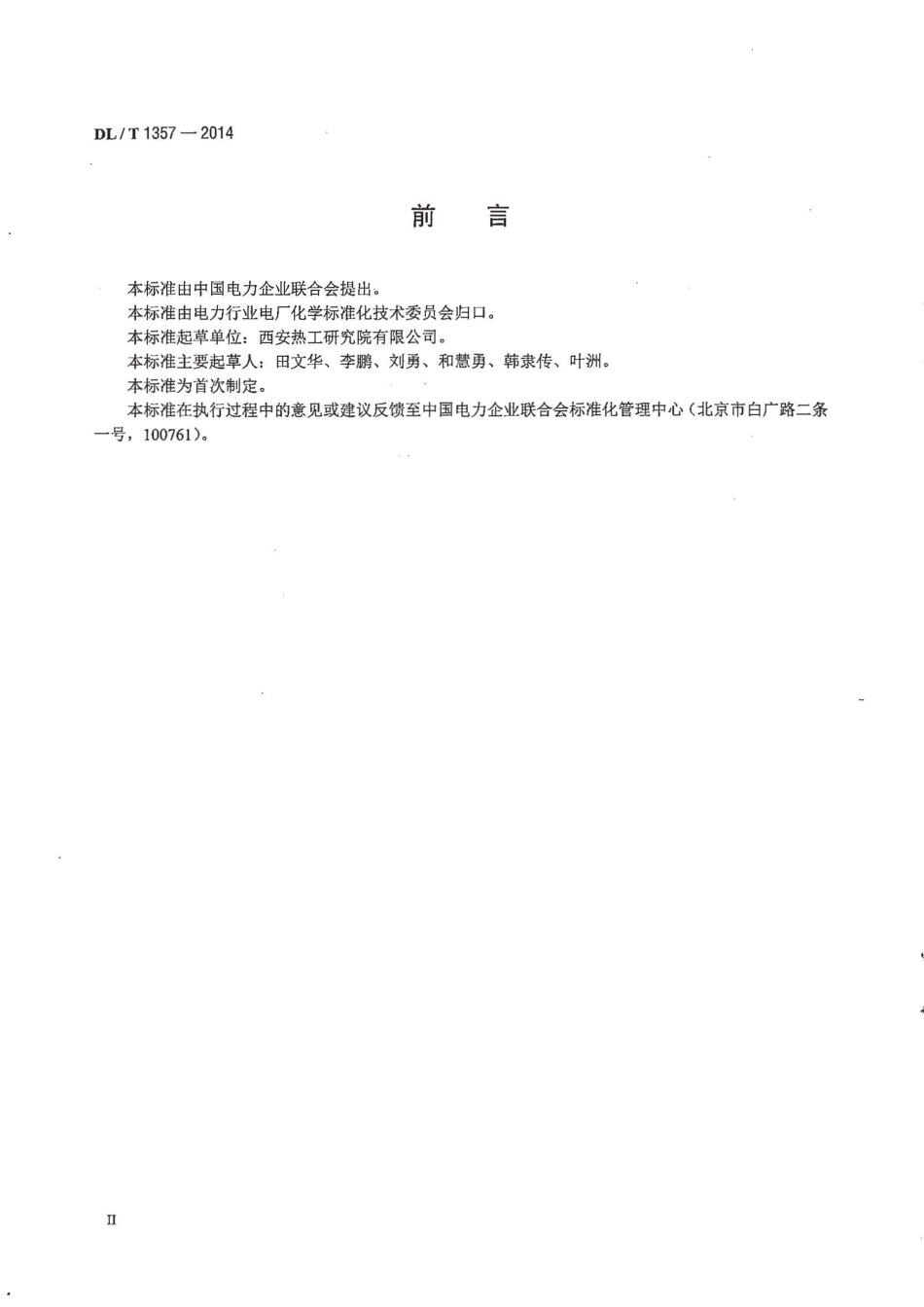 DLT1357-2014 发电厂凝结水精处理用绕线式滤元验收导则.pdf_第3页