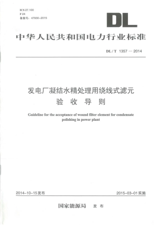 DLT1357-2014 发电厂凝结水精处理用绕线式滤元验收导则.pdf
