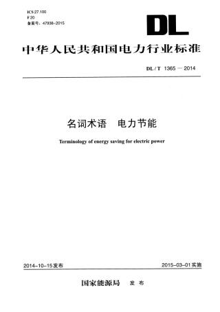 DLT1365-2014 名词术语 电力节能.pdf