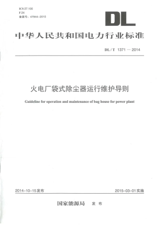 DLT1371-2014 火电厂袋式除尘器运行维护导则.pdf