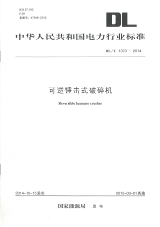 DLT1373-2014 可逆锤击式破碎机.pdf