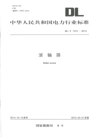 DLT1374-2014 滚轴筛.pdf