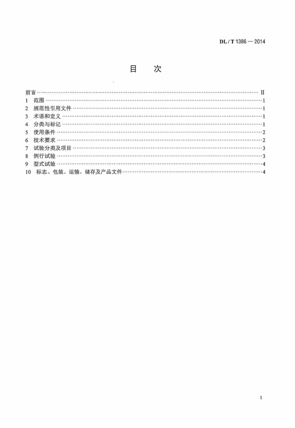 DLT1386-2014 光伏发电站防雷技术规程.pdf_第3页
