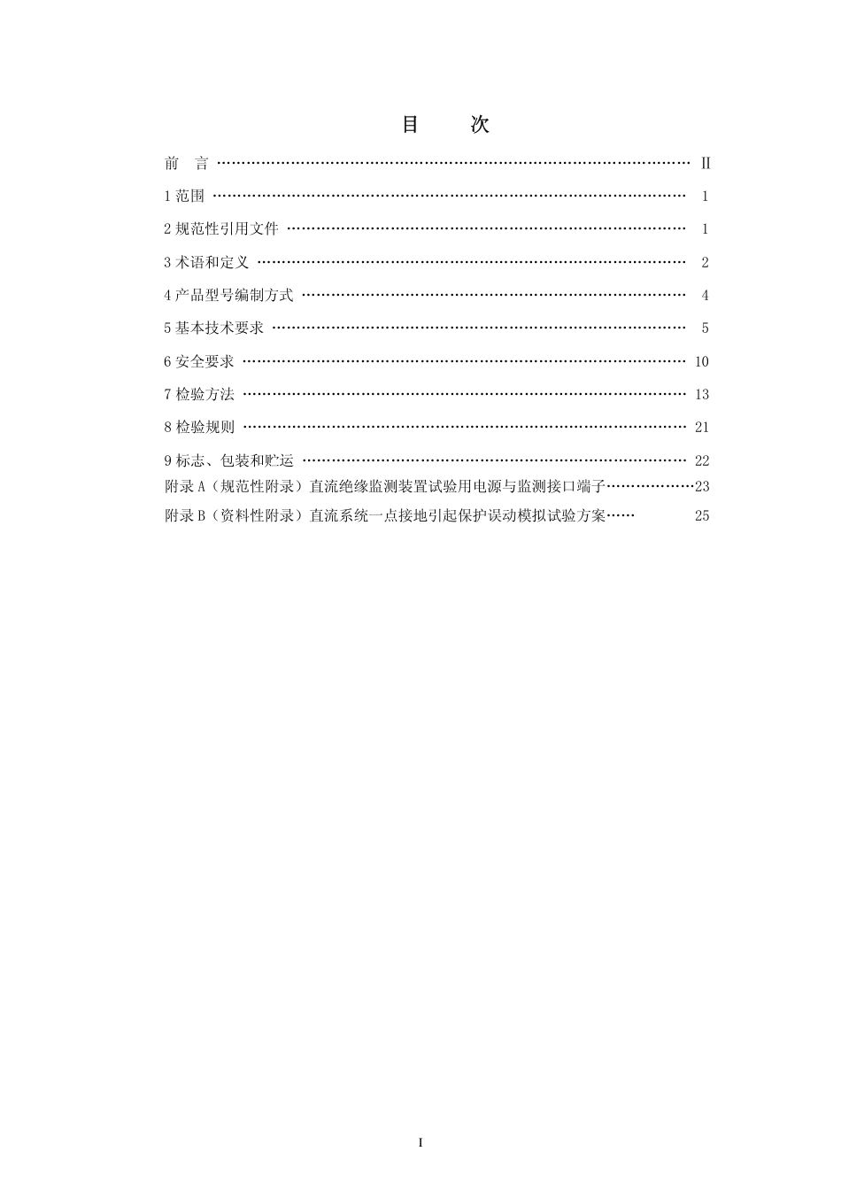DLT1392-2014 直流电源系统绝缘监测装置技术条件.pdf_第2页