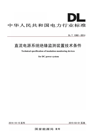 DLT1392-2014 直流电源系统绝缘监测装置技术条件.pdf