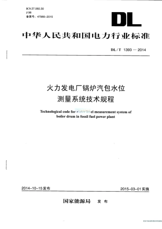 DLT1393-2014 火电发电厂锅炉汽包水位测量系统技术规程.pdf