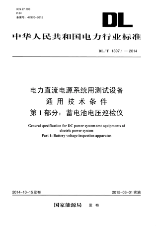 DLT1397.1-2014 电力直流电源系统用测试设备通用技术条件 第1部分：蓄电池电压巡检仪.pdf