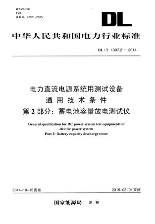 DLT1397.2-2014 电力直流电源系统用测试设备通用技术条件 第2部分：蓄电池容量放电测试仪.pdf
