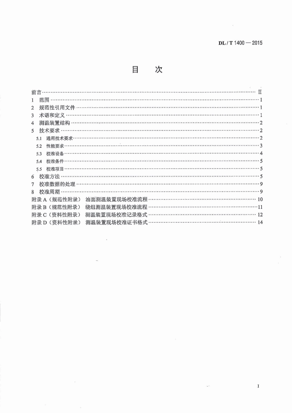 DLT1400-2015 油浸式变压器测温装置现场校准规范.pdf_第2页