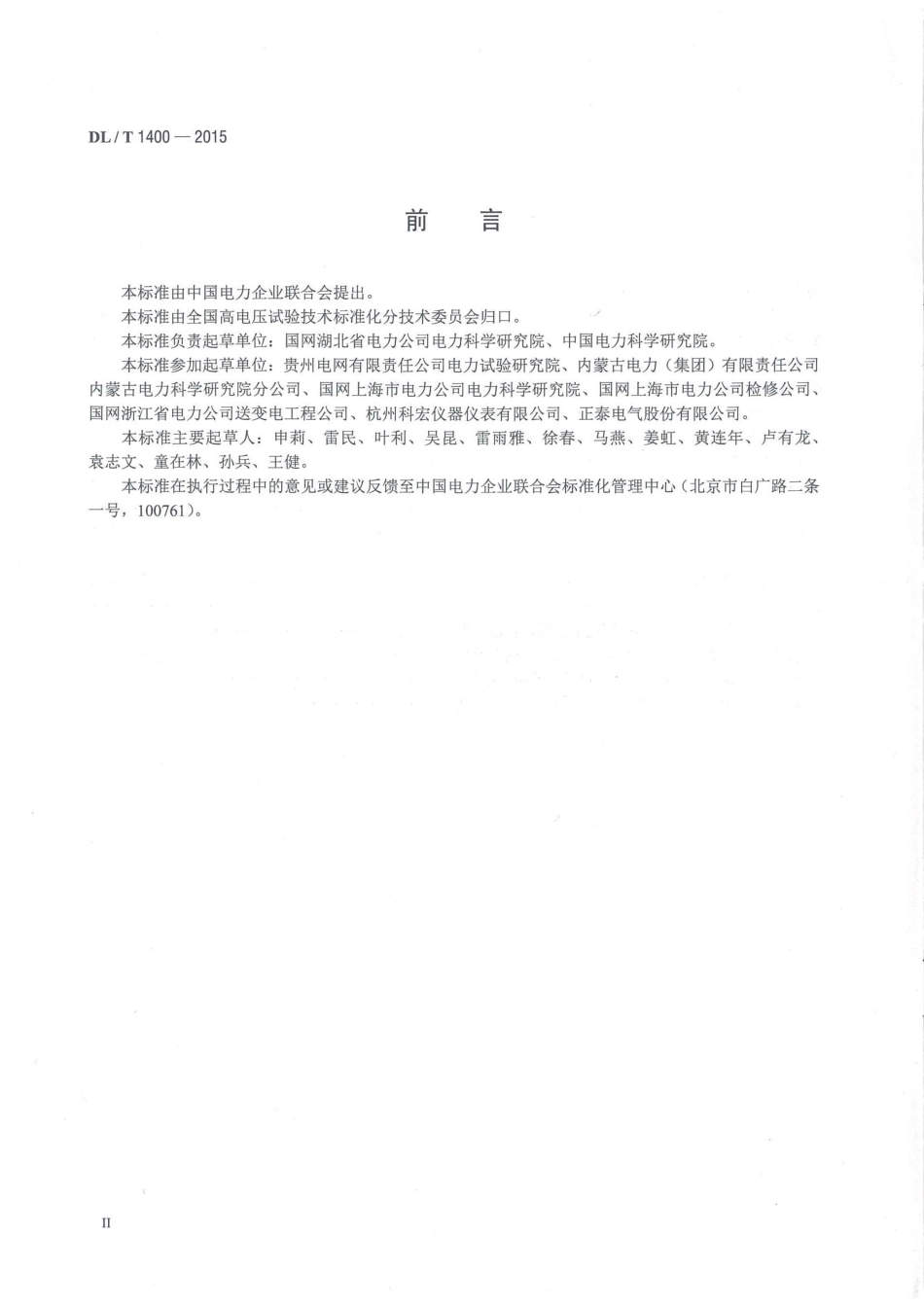 DLT1400-2015 油浸式变压器测温装置现场校准规范.pdf_第3页