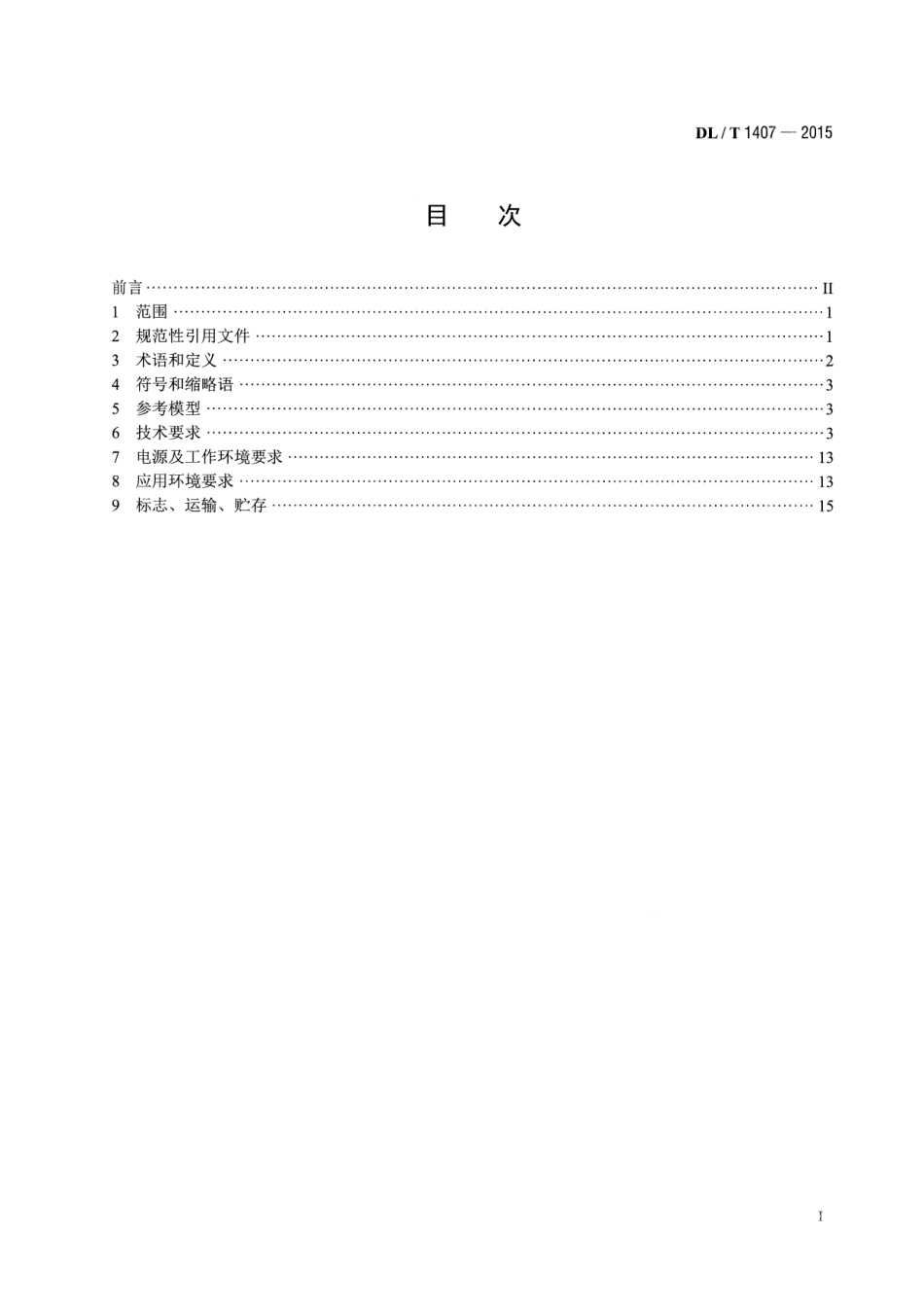 DLT1407-2015 低压电力线载波通信设备通用技术条件.pdf_第2页