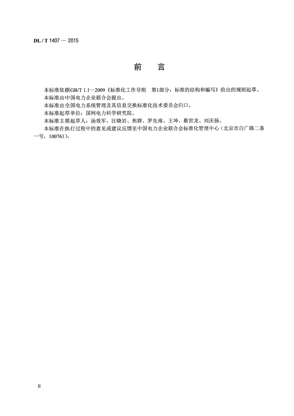 DLT1407-2015 低压电力线载波通信设备通用技术条件.pdf_第3页