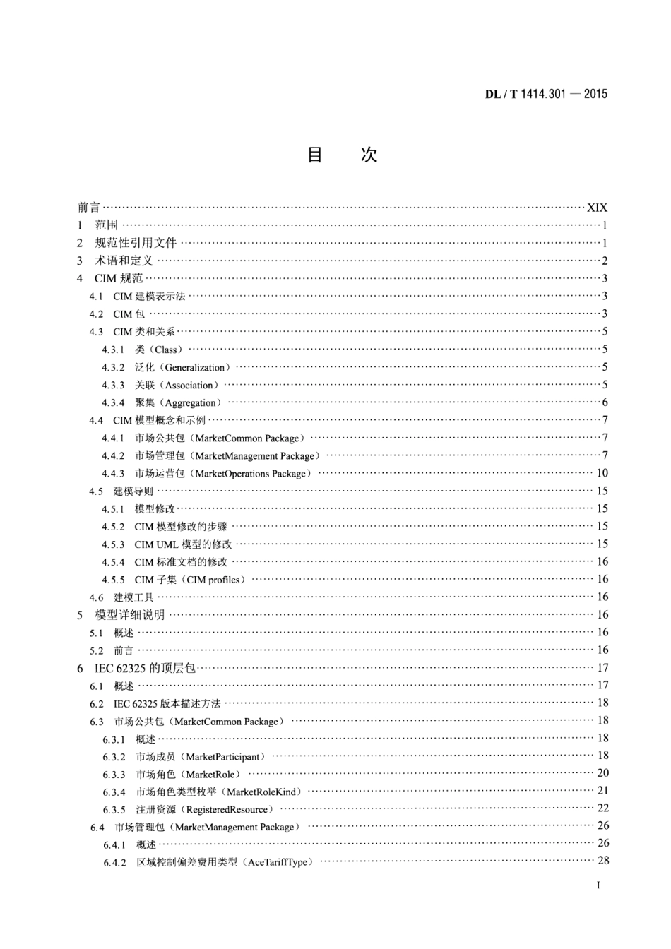 DLT1414.301-2015 电力市场通信 第301部分：公共信息模型.pdf_第2页