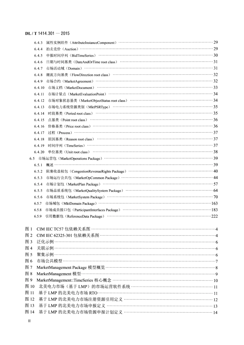 DLT1414.301-2015 电力市场通信 第301部分：公共信息模型.pdf_第3页