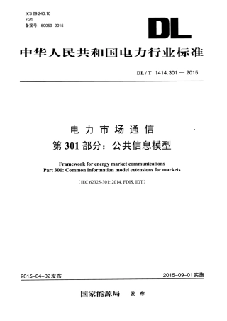DLT1414.301-2015 电力市场通信 第301部分：公共信息模型.pdf