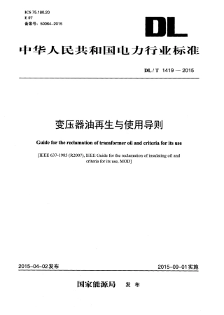 DLT1419-2015 变压器油再生与使用导则.pdf