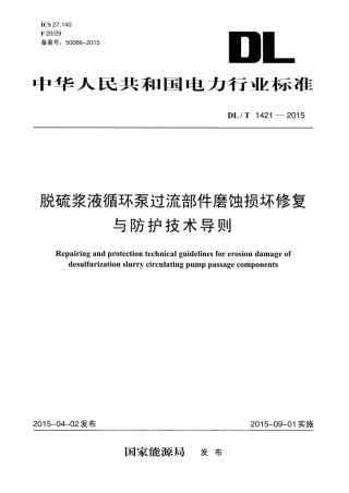 DLT1421-2015 脱硫浆液循环泵过流部件磨蚀损坏修复与防护技术导则.pdf