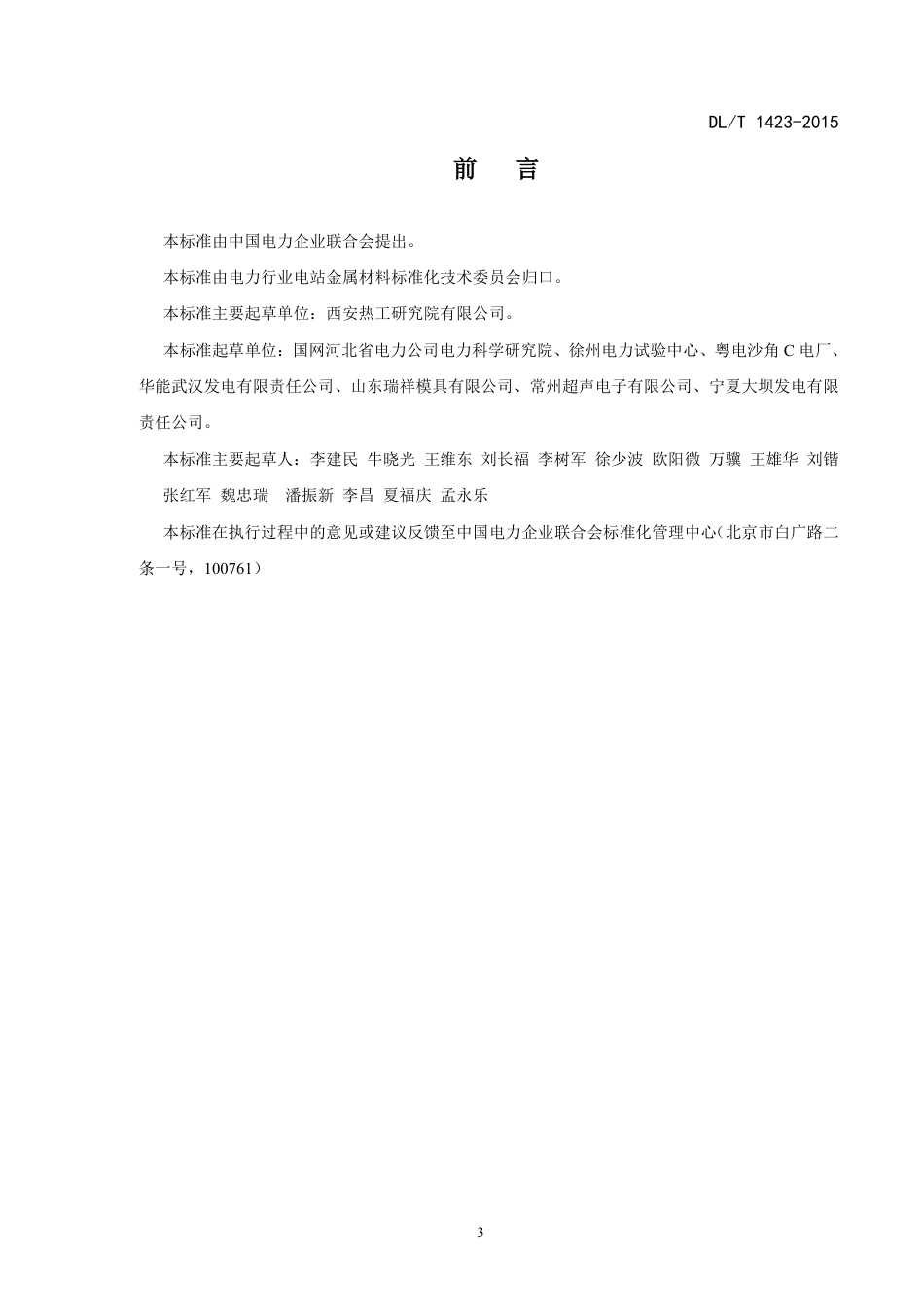 DLT1423-2015 在役发电机护环超声波检测技术导则.pdf_第3页