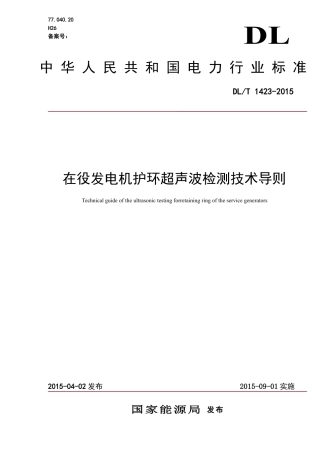 DLT1423-2015 在役发电机护环超声波检测技术导则.pdf