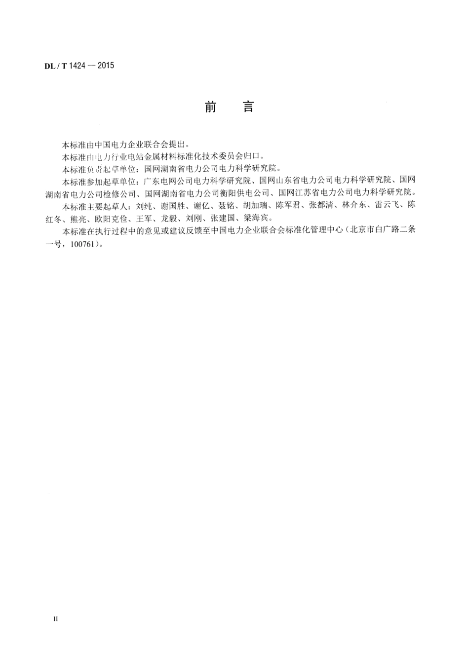 DLT1424-2015 电网金属技术监督规程.pdf_第3页