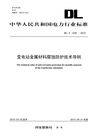 DLT1425-2015 变电站金属材料腐蚀防护技术导则.pdf